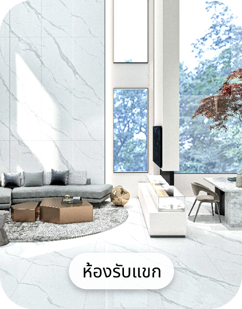 ห้องรับแขก
