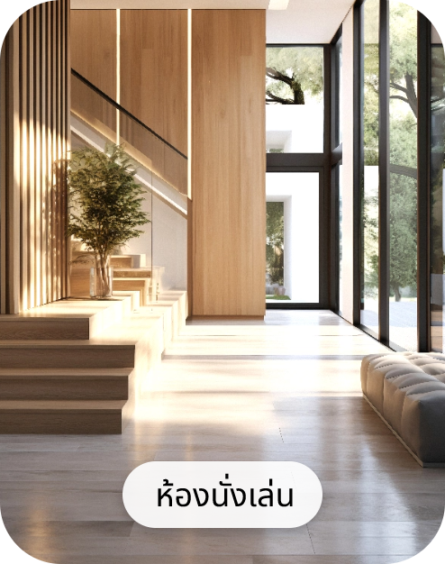 ห้องนั่งเล่น